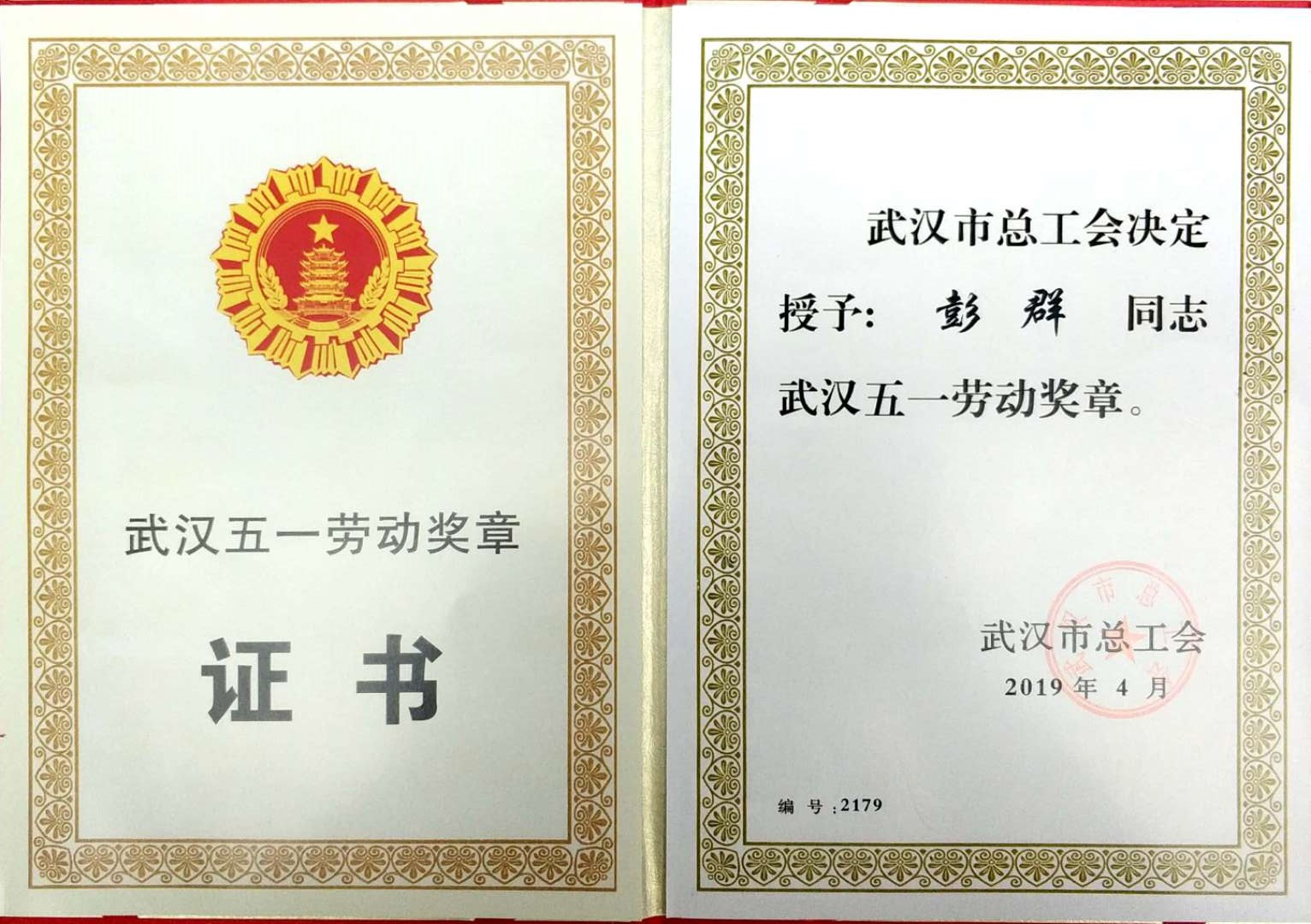 【点赞】天鸣集团彭群同志荣获“五一劳动奖章