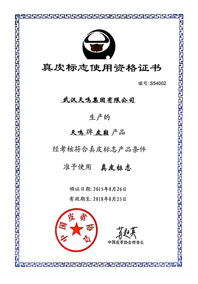 “天鸣”牌产品将佩挂真皮标志