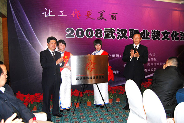 武汉服饰设计研究院创立