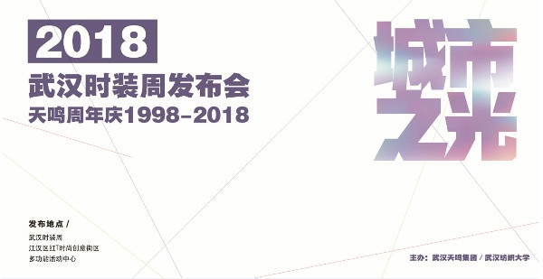 闪耀 | 天鸣集团--“城市之光”作品发布会闪耀武