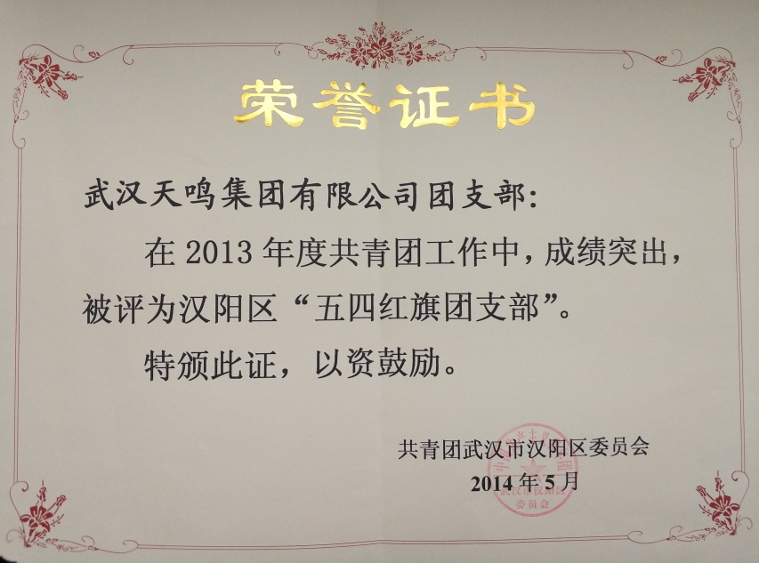 五四红旗团支部