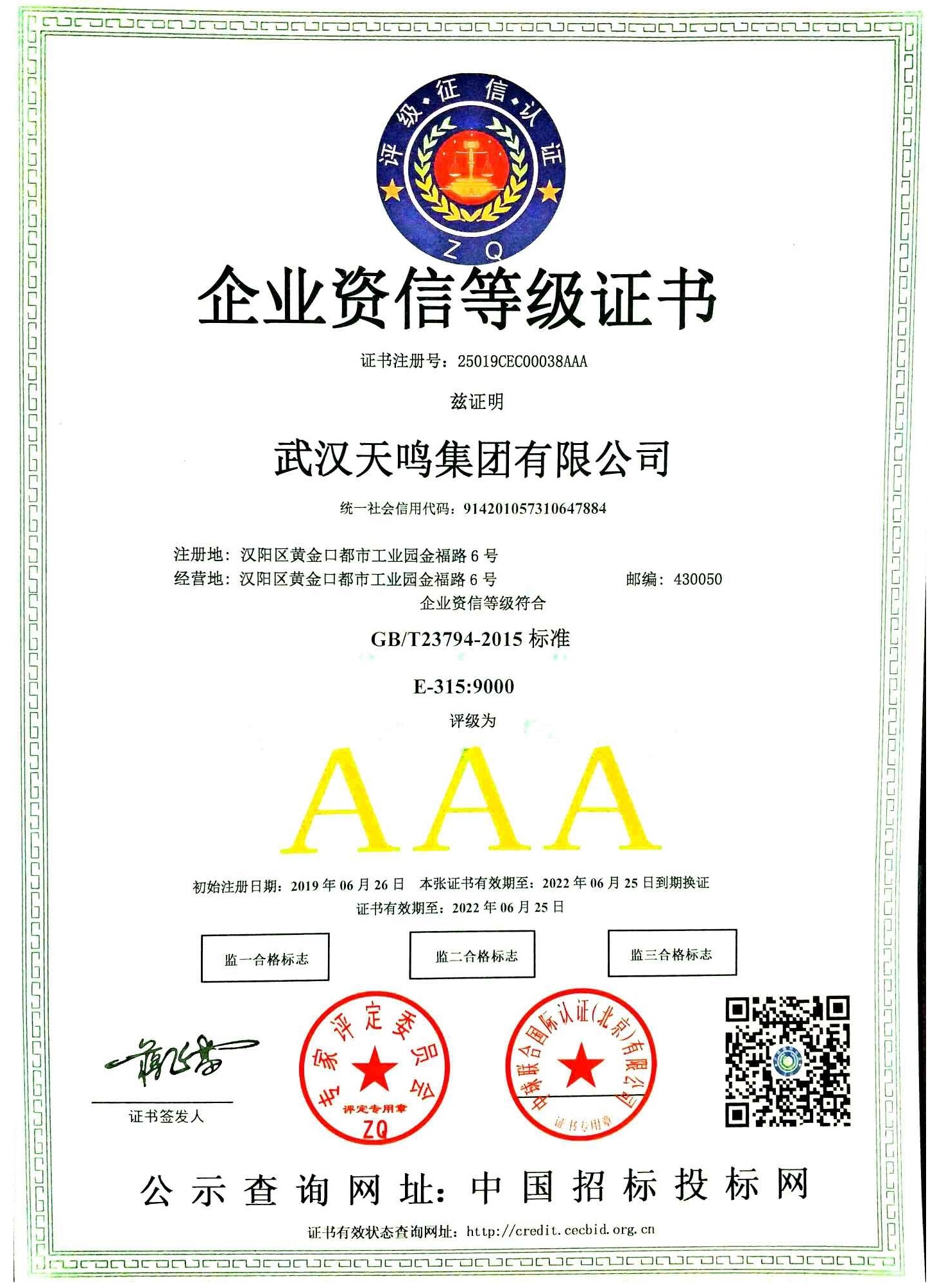 最新AAA资信等级证书