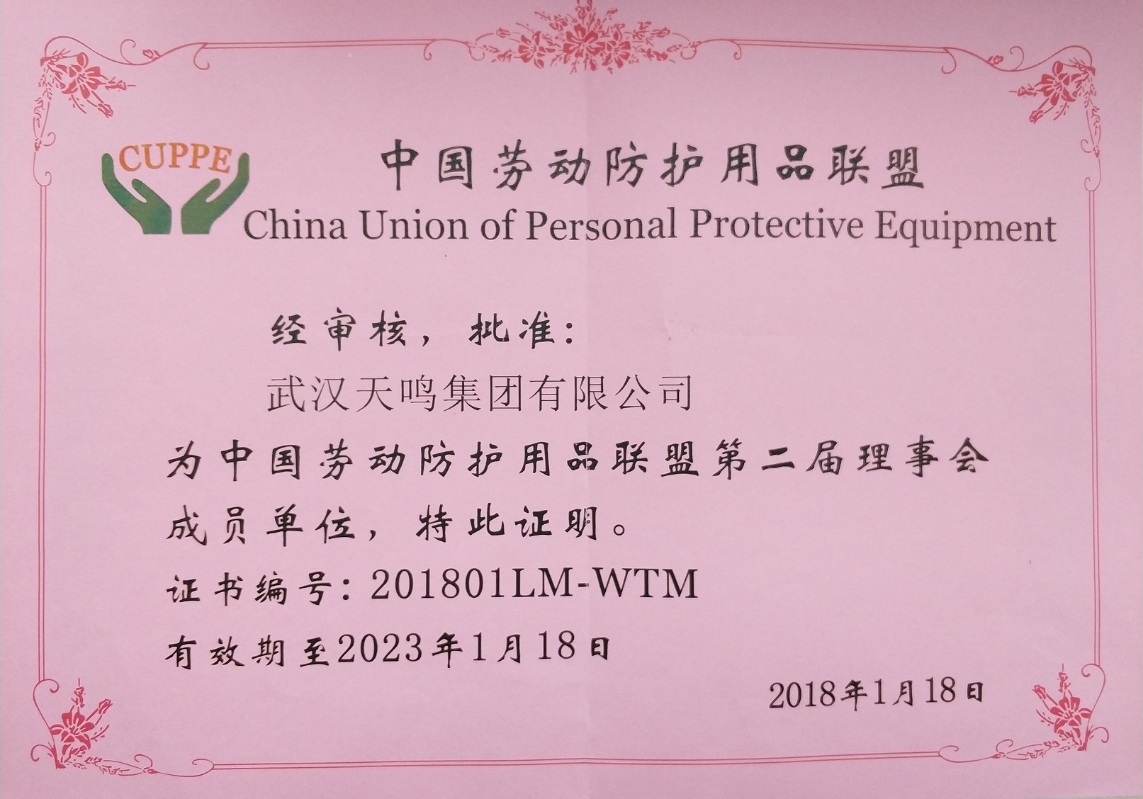 第二届中国劳动防护用品联盟理事会成员单位