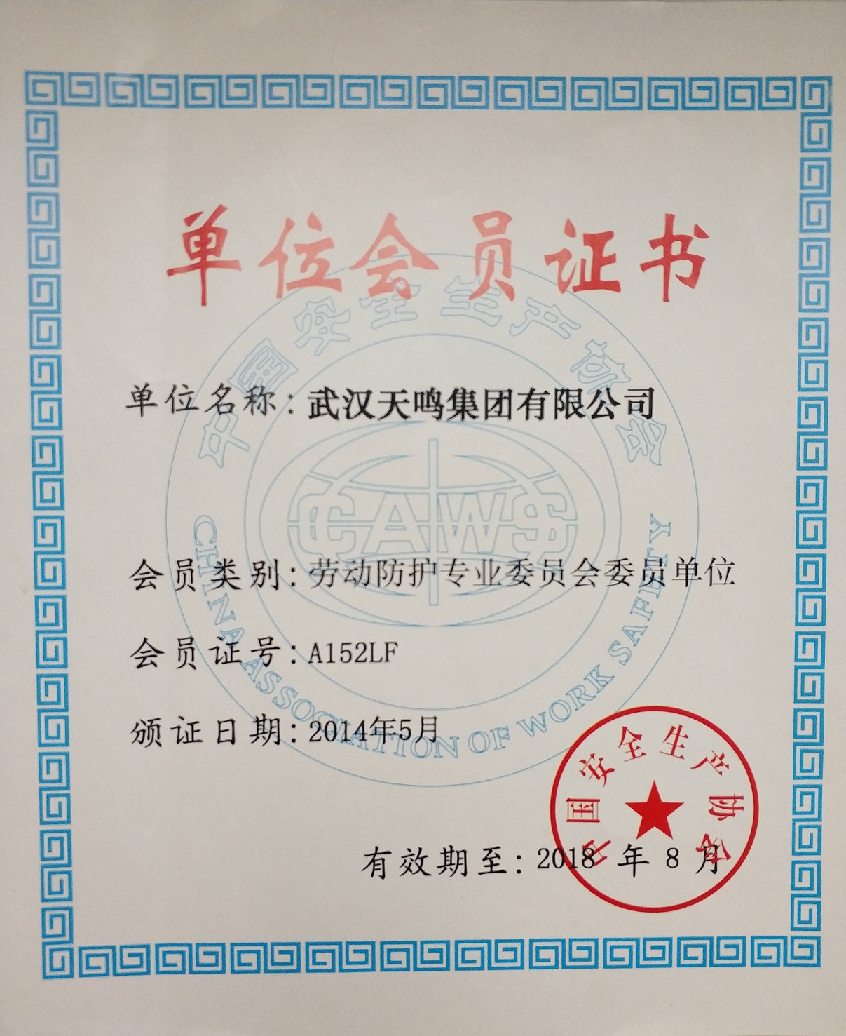 劳动防护专业委员会委员单位