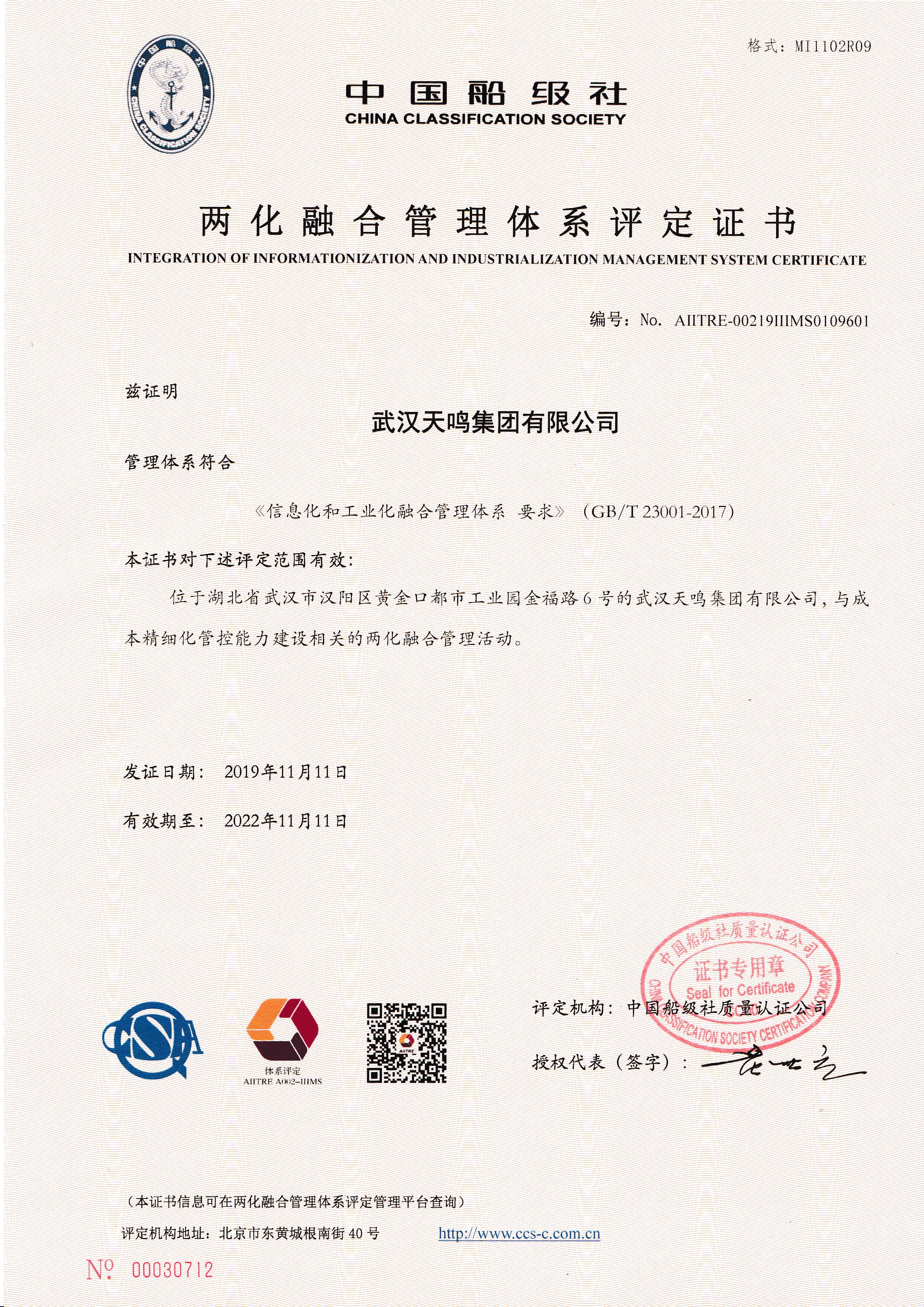 两化融合管理体系评定证书