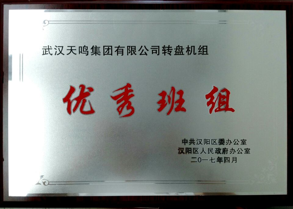 转盘机优秀班组