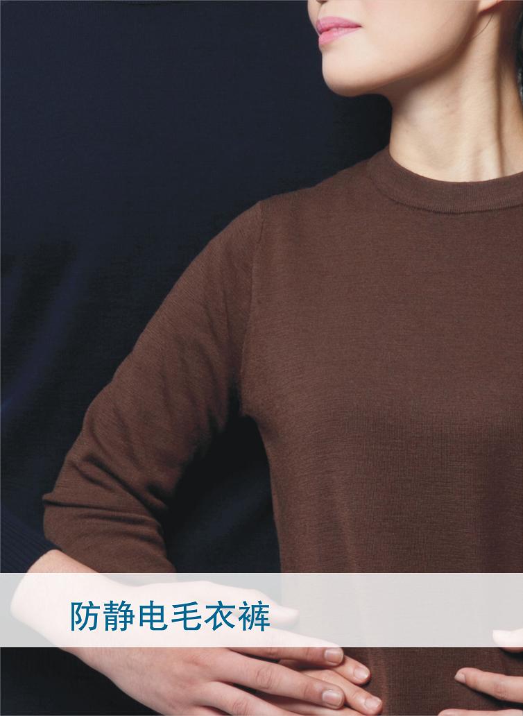 防静电毛衣裤