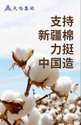 天鸣 | 支持新疆棉 力挺中国造！