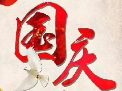 国庆节快乐‖盛世华诞，与国同庆！